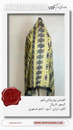 ⁦شيّلة قطنيه ( قماش الويل الياباني الناعم ) تصميم VIP fashion⁩ - الصورة ⁦3⁩