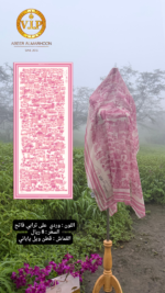⁦شيّله قطنيه ( قماش قطن ويل ياباني) تصميم معالم ظفار العز / لون وردي مع ترابي⁩ - الصورة ⁦2⁩